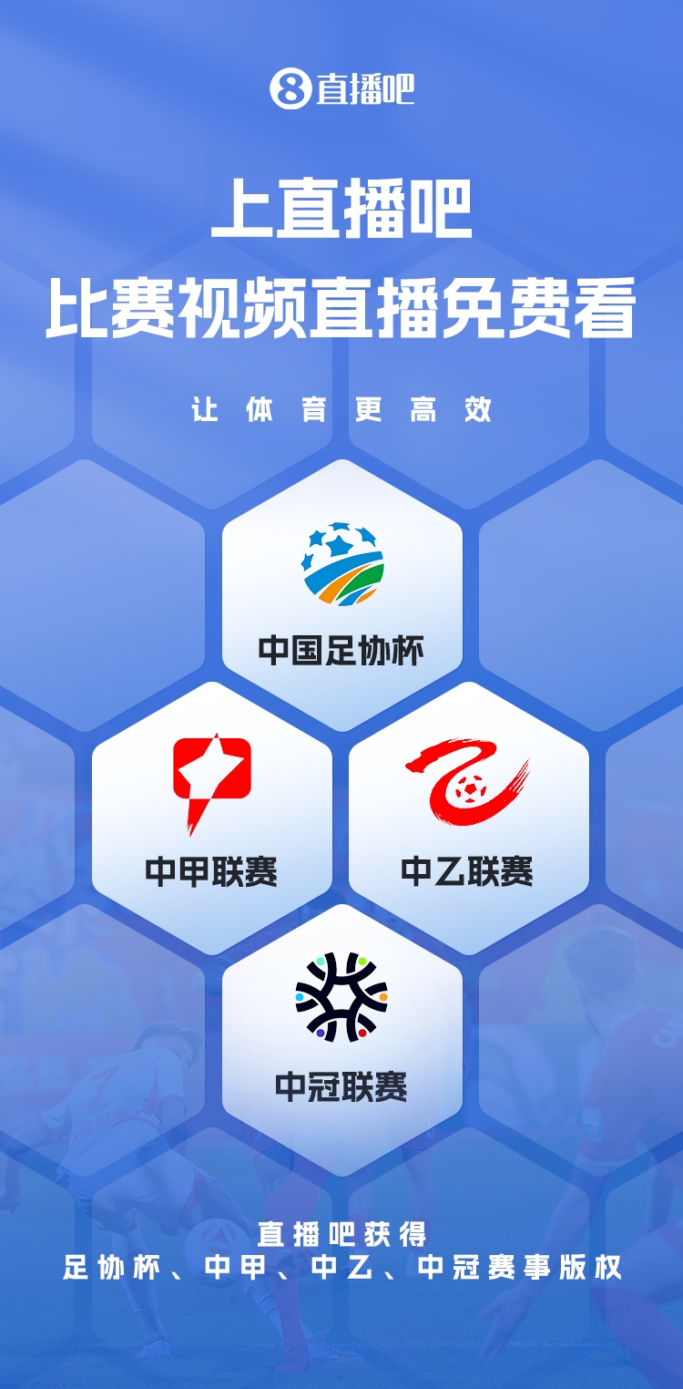 官宣！直播吧獲足協(xié)杯、中甲、中乙、中冠賽事版權(quán)，免費(fèi)視頻直播
