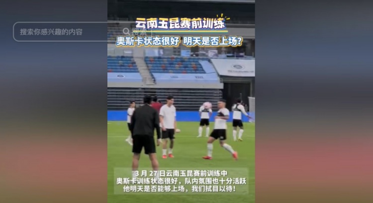 明天能否上演賽季首秀？云南媒體：奧斯卡訓(xùn)練狀態(tài)很好