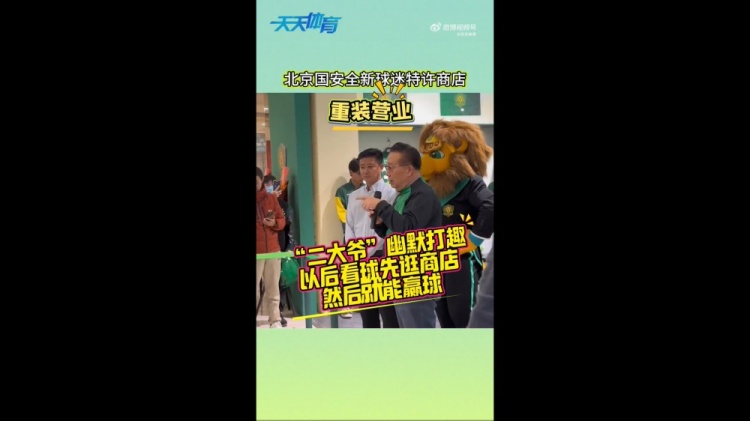 京媒：國(guó)安球迷特許商店重裝營(yíng)業(yè)，曹永競(jìng)、張?jiān)闯鱿舨蕛x式