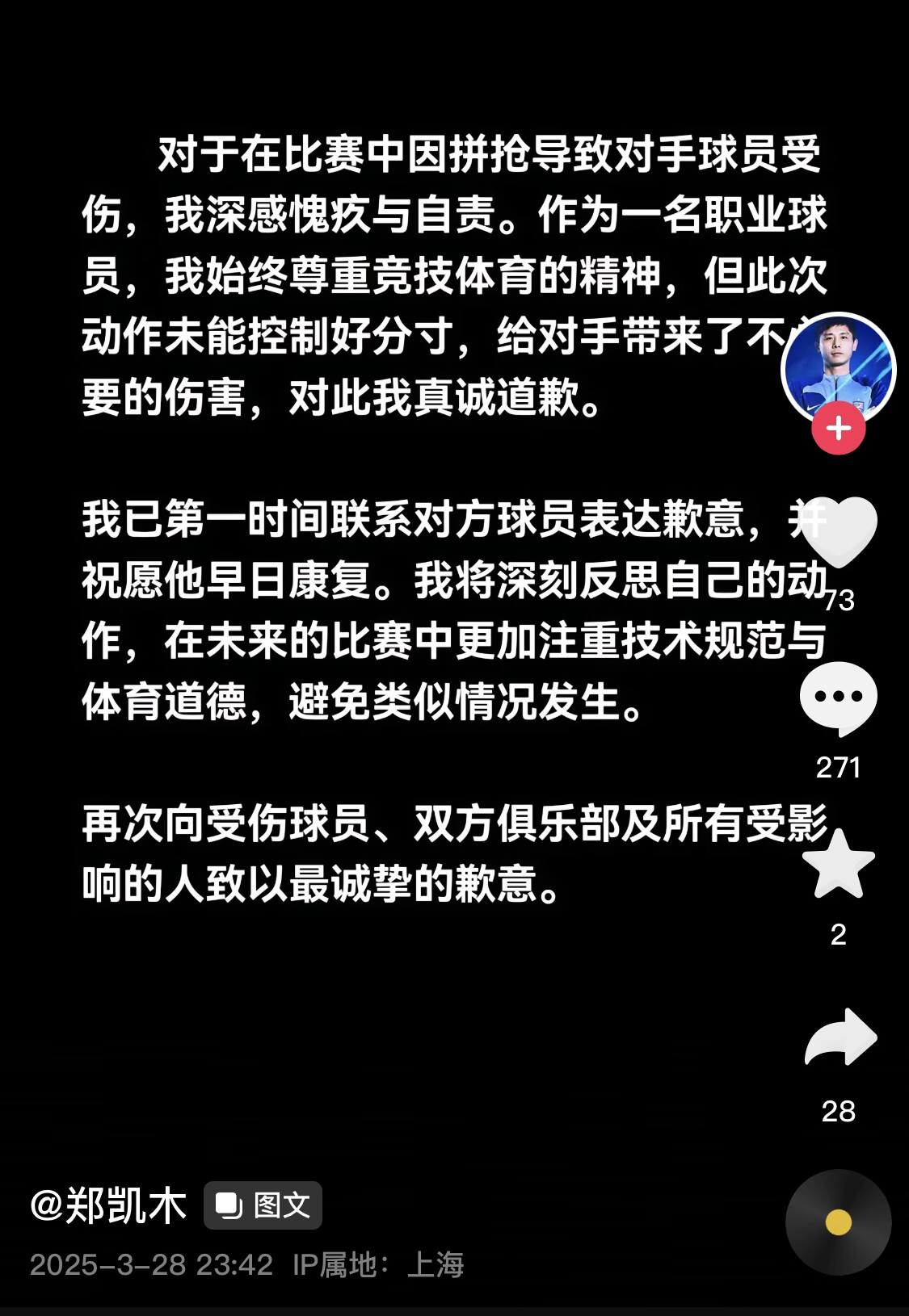 真假？名為“鄭凱木”的賬號(hào)為踩踏王鈺棟腳踝致歉，但ip在上海