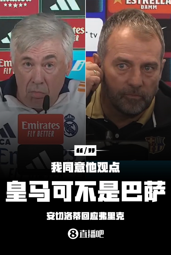 隔空較勁??安切洛蒂回應(yīng)弗里克：同意他說(shuō)的，皇馬可不是巴薩