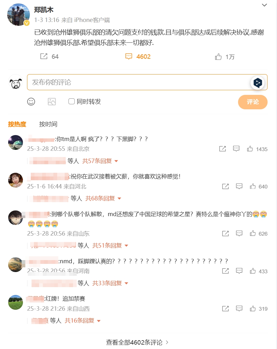 踩踏王鈺棟！鄭凱木昔日談滄州欠薪微博下，被球迷怒噴四千余條