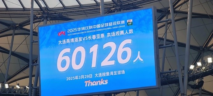 中超第一主場？！大連英博隊史中超首個主場球迷破6萬，歷史第2高